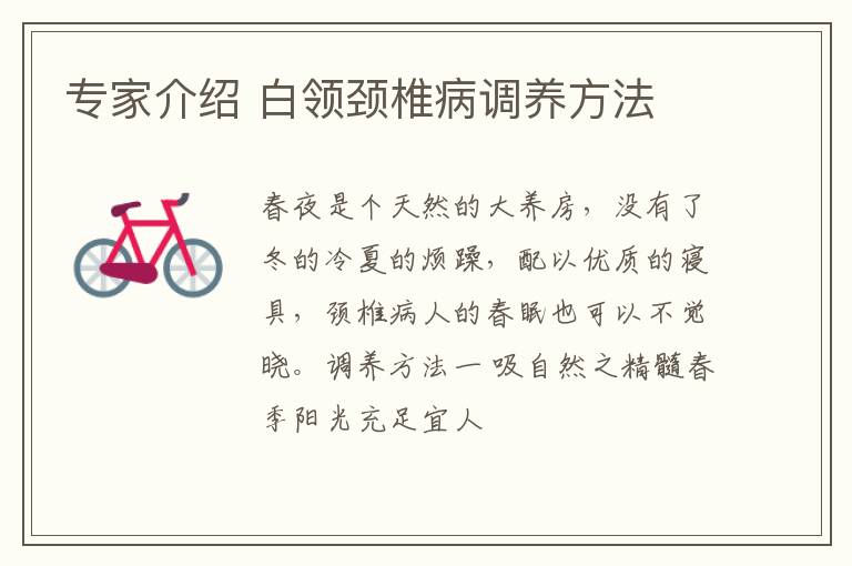 专家介绍 白领颈椎病调养方法