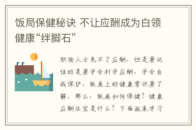 饭局保健秘诀 不让应酬成为白领健康“绊脚石”