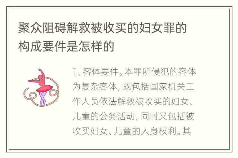 聚众阻碍解救被收买的妇女罪的构成要件是怎样的