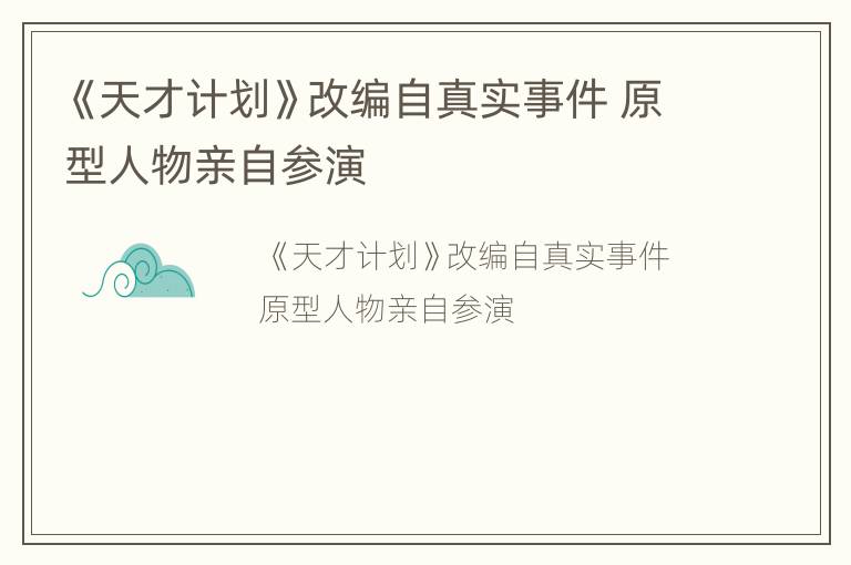 《天才计划》改编自真实事件 原型人物亲自参演