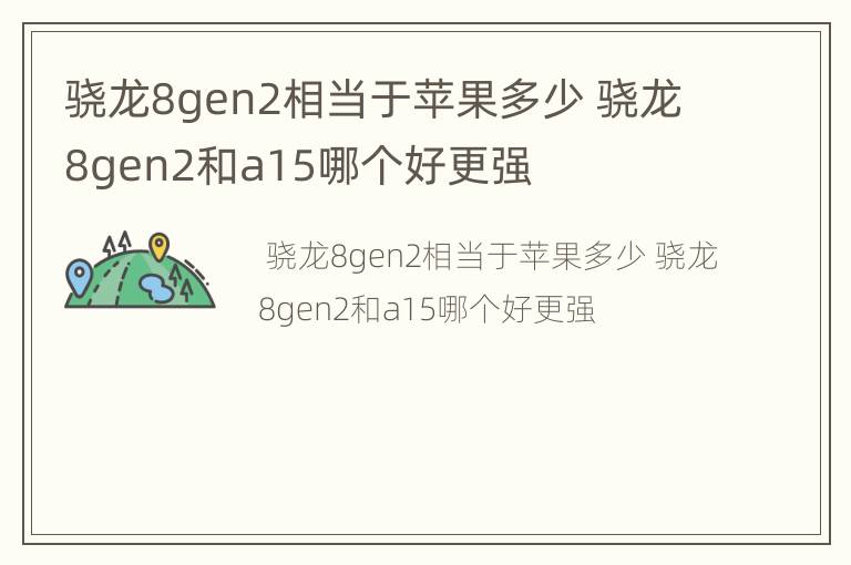 骁龙8gen2相当于苹果多少 骁龙8gen2和a15哪个好更强