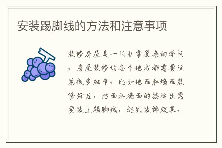 安装踢脚线的方法和注意事项