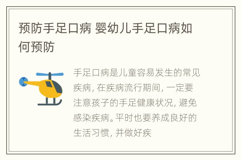 预防手足口病 婴幼儿手足口病如何预防