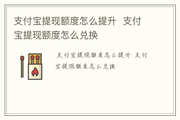 支付宝提现额度怎么提升  支付宝提现额度怎么兑换