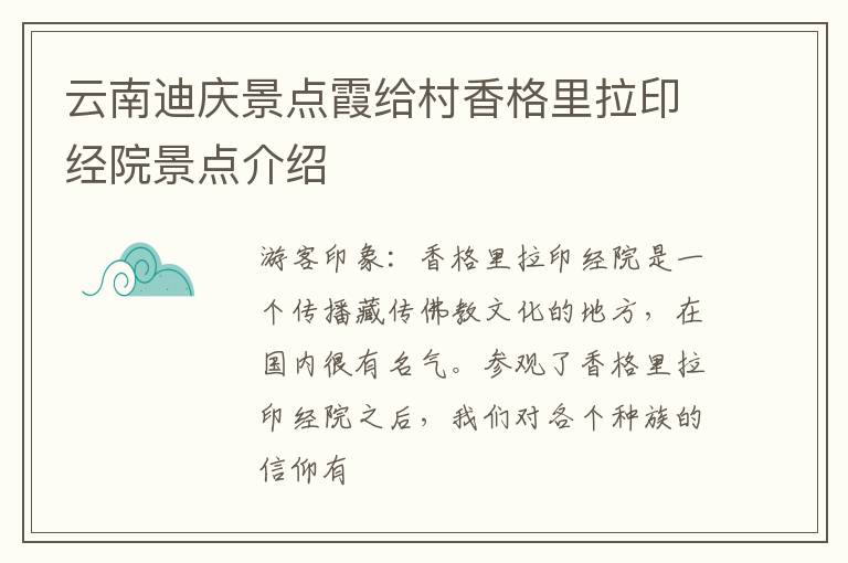 云南迪庆景点霞给村香格里拉印经院景点介绍