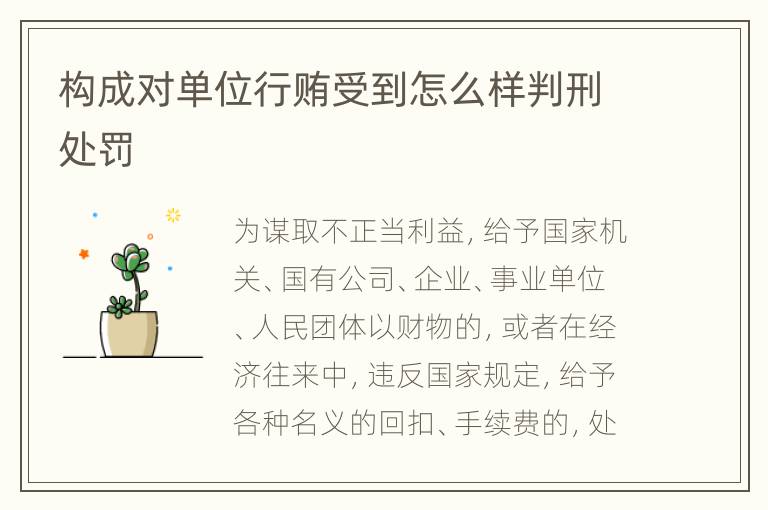 构成对单位行贿受到怎么样判刑处罚