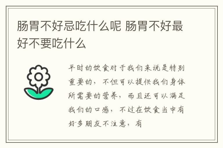 肠胃不好忌吃什么呢 肠胃不好最好不要吃什么