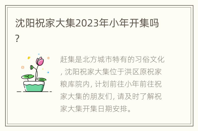 沈阳祝家大集2023年小年开集吗？