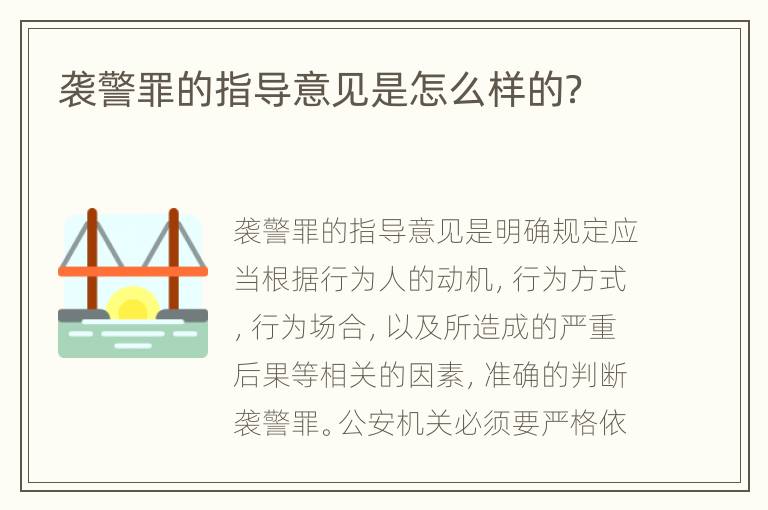 袭警罪的指导意见是怎么样的？