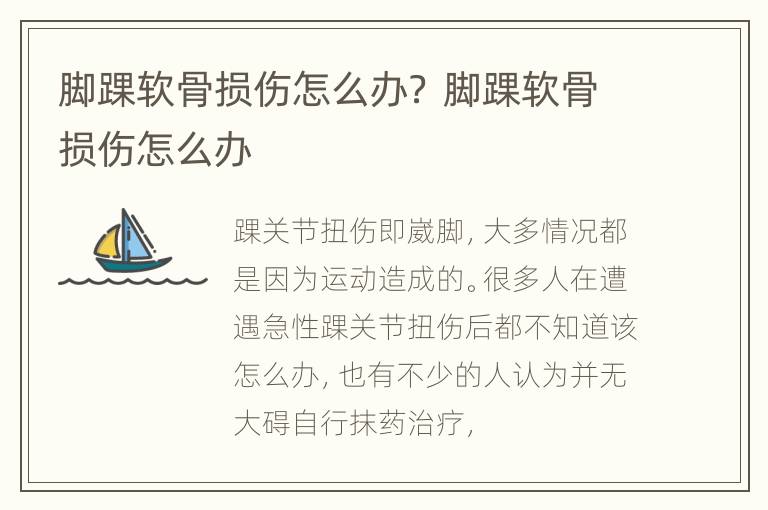 脚踝软骨损伤怎么办？ 脚踝软骨损伤怎么办