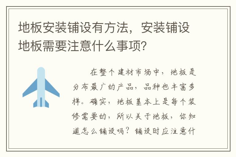 地板安装铺设有方法，安装铺设地板需要注意什么事项？
