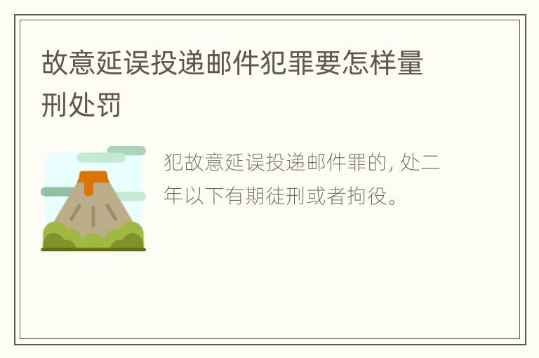 故意延误投递邮件犯罪要怎样量刑处罚