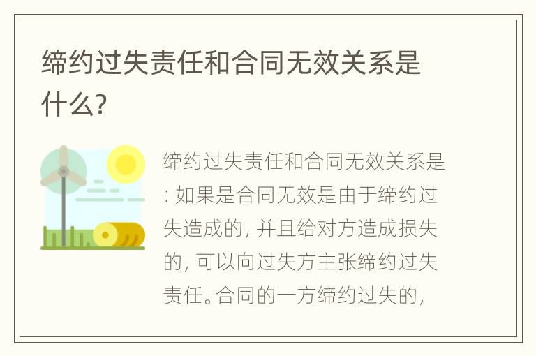 缔约过失责任和合同无效关系是什么？