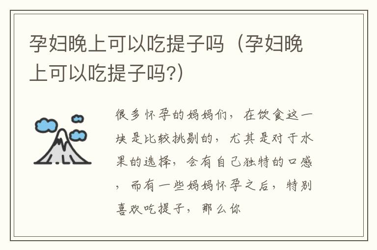 孕妇晚上可以吃提子吗（孕妇晚上可以吃提子吗?）