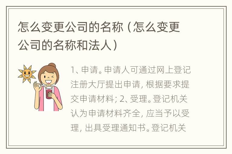 怎么变更公司的名称（怎么变更公司的名称和法人）