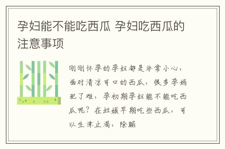 孕妇能不能吃西瓜 孕妇吃西瓜的注意事项