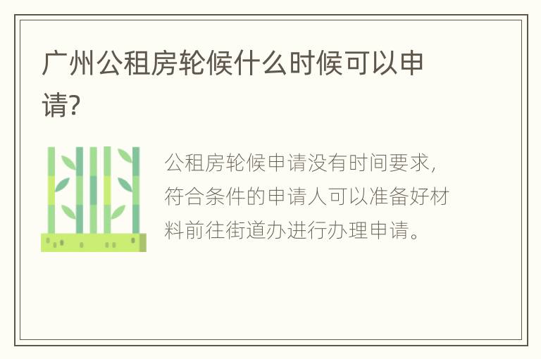 广州公租房轮候什么时候可以申请？