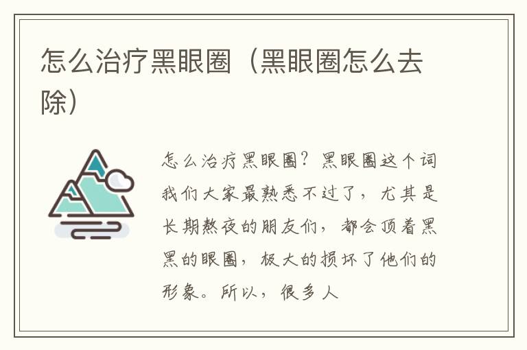 怎么治疗黑眼圈（黑眼圈怎么去除）