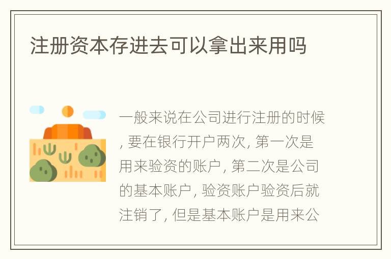 注册资本存进去可以拿出来用吗
