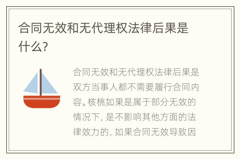 合同无效和无代理权法律后果是什么？
