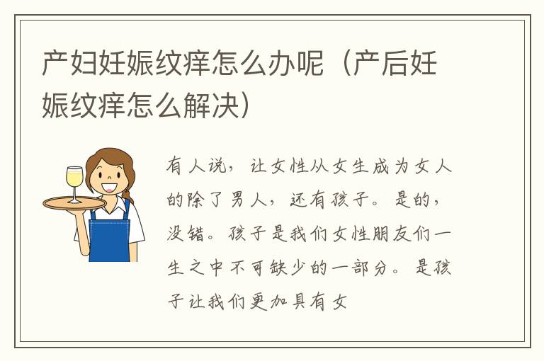 产妇妊娠纹痒怎么办呢（产后妊娠纹痒怎么解决）