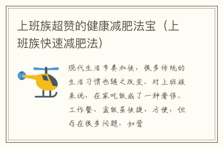上班族超赞的健康减肥法宝（上班族快速减肥法）
