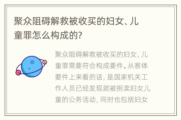 聚众阻碍解救被收买的妇女、儿童罪怎么构成的？