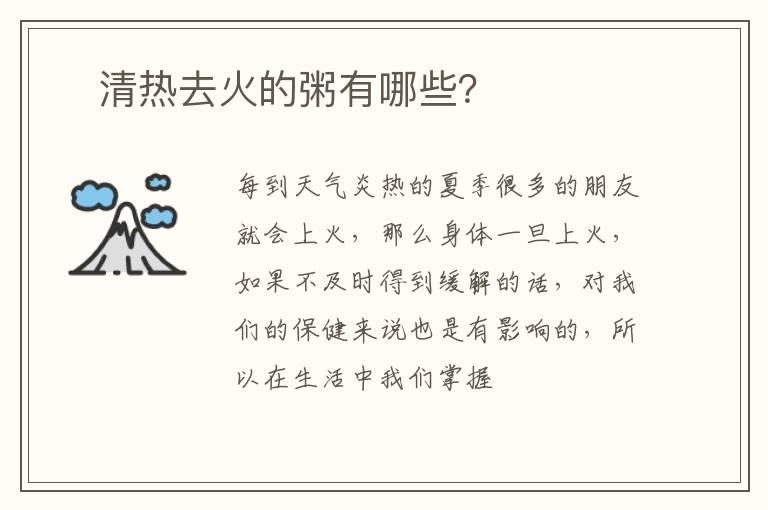 ​清热去火的粥有哪些？