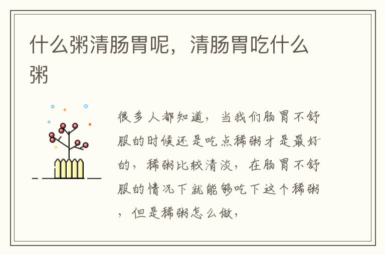 什么粥清肠胃呢，清肠胃吃什么粥