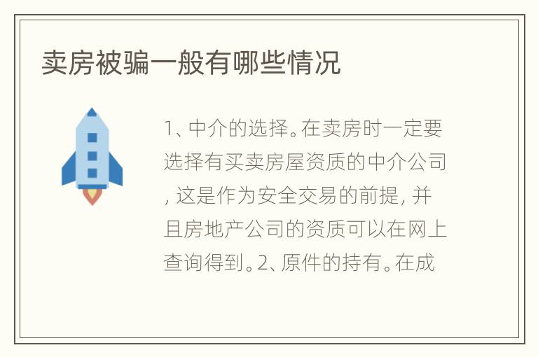 卖房被骗一般有哪些情况