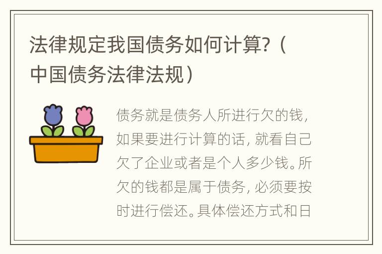 法律规定我国债务如何计算？（中国债务法律法规）