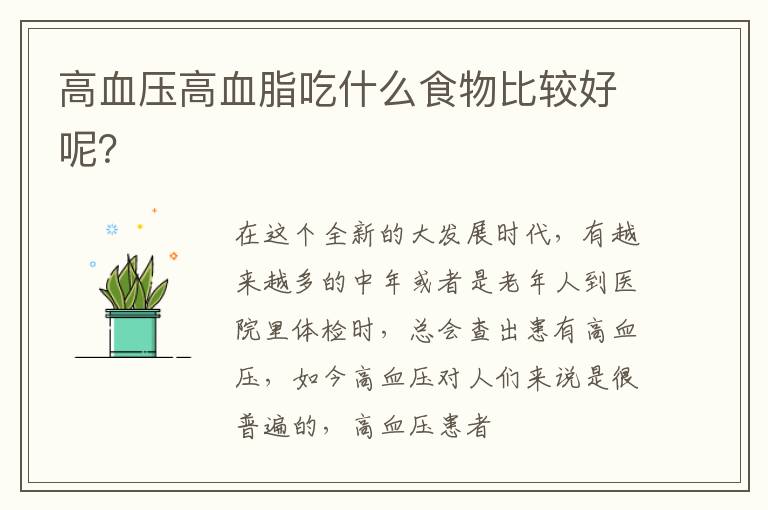 高血压高血脂吃什么食物比较好呢？