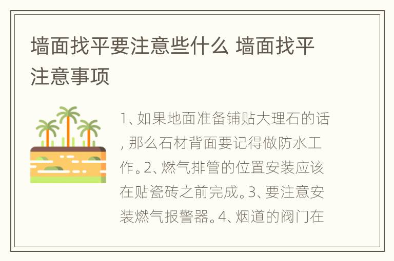 墙面找平要注意些什么 墙面找平注意事项