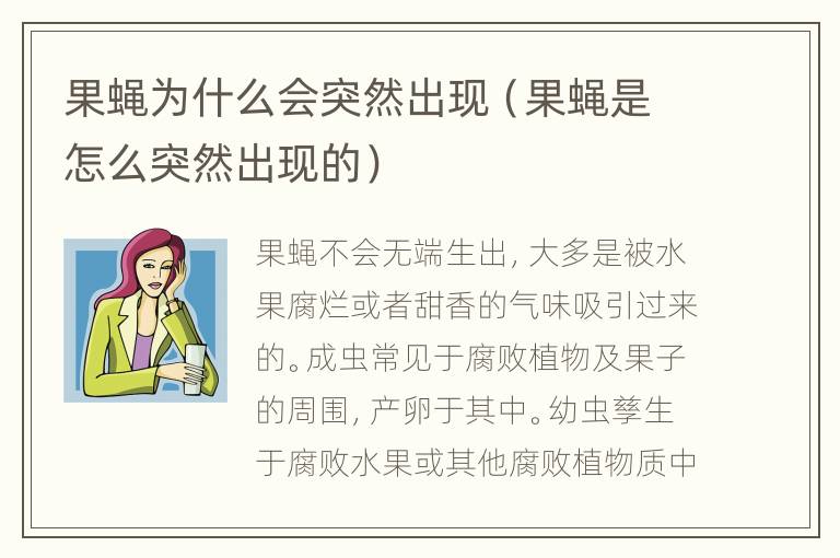 果蝇为什么会突然出现（果蝇是怎么突然出现的）