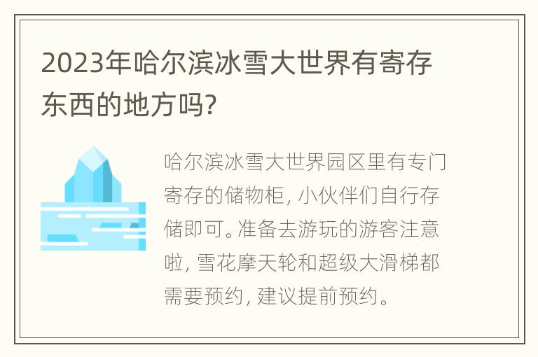 2023年哈尔滨冰雪大世界有寄存东西的地方吗？