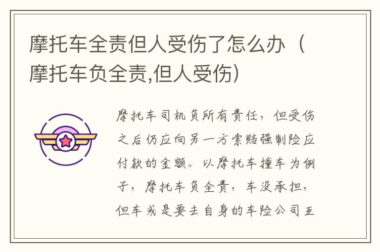 摩托车全责但人受伤了怎么办（摩托车负全责,但人受伤）