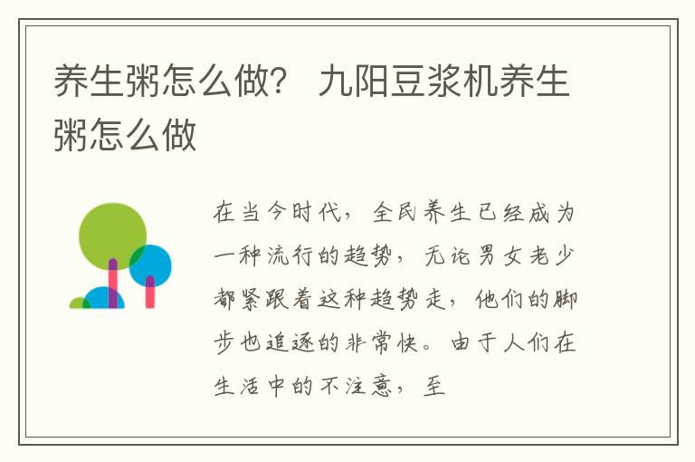 养生粥怎么做？ 九阳豆浆机养生粥怎么做