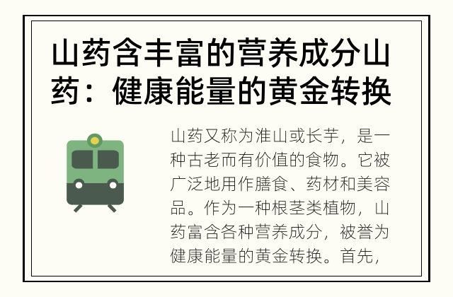 山药含丰富的营养成分 山药：健康能量的黄金转换