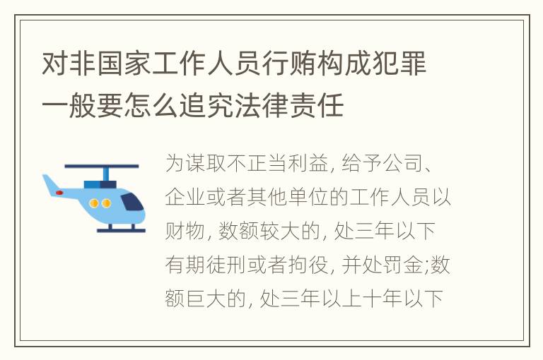 对非国家工作人员行贿构成犯罪一般要怎么追究法律责任