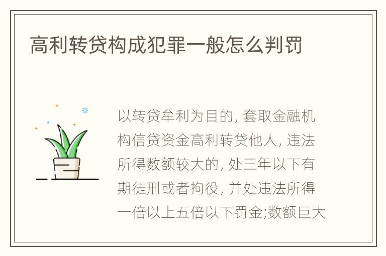 高利转贷构成犯罪一般怎么判罚