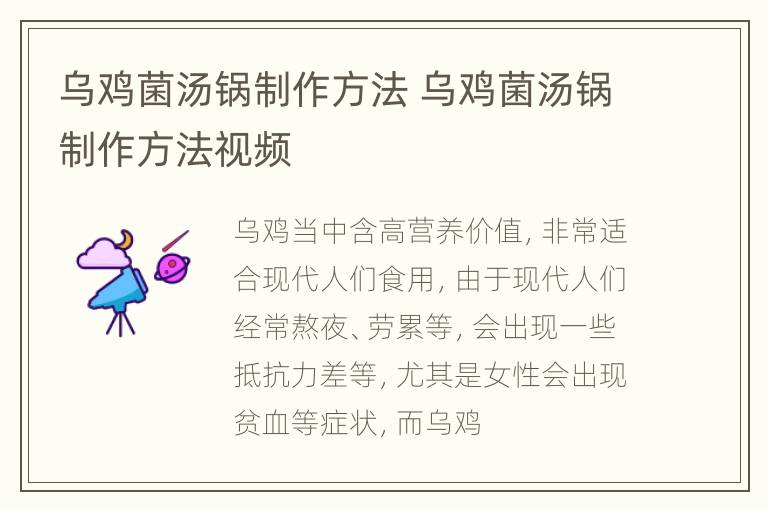 乌鸡菌汤锅制作方法 乌鸡菌汤锅制作方法视频