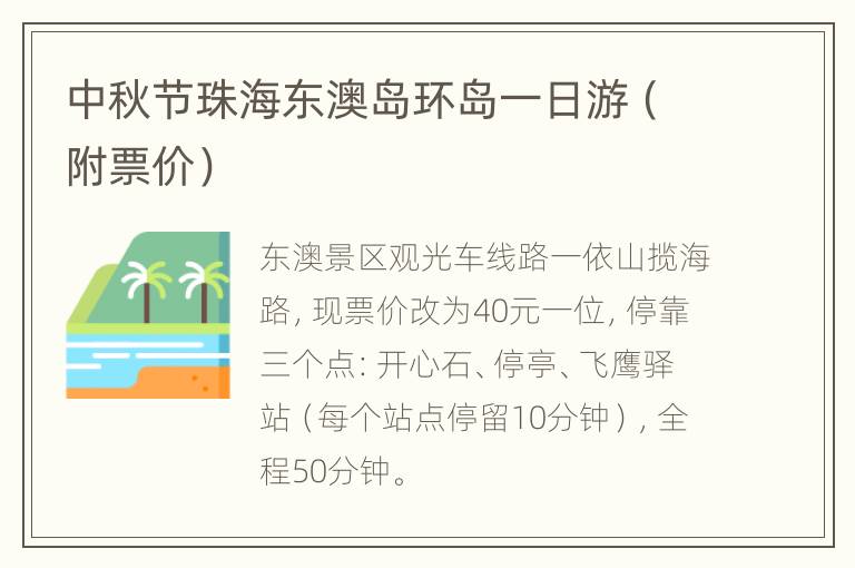 中秋节珠海东澳岛环岛一日游（附票价）