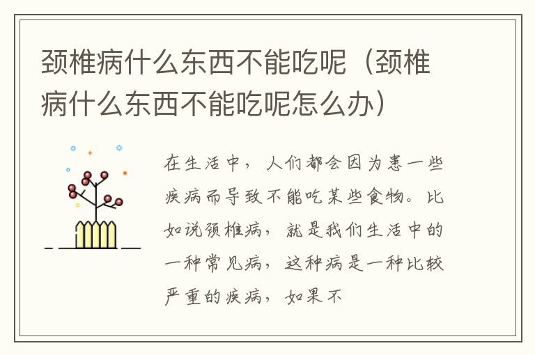 颈椎病什么东西不能吃呢（颈椎病什么东西不能吃呢怎么办）