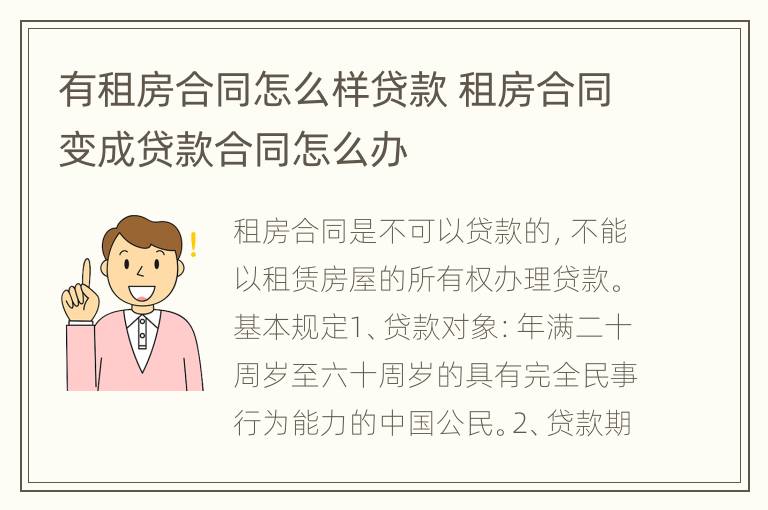 有租房合同怎么样贷款 租房合同变成贷款合同怎么办