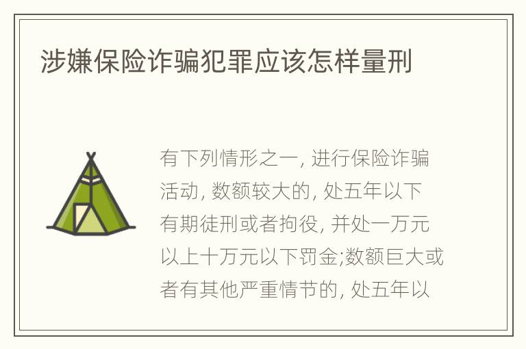 涉嫌保险诈骗犯罪应该怎样量刑