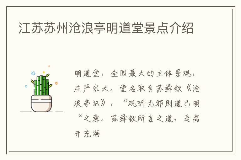 江苏苏州沧浪亭明道堂景点介绍