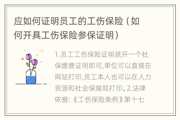 应如何证明员工的工伤保险（如何开具工伤保险参保证明）