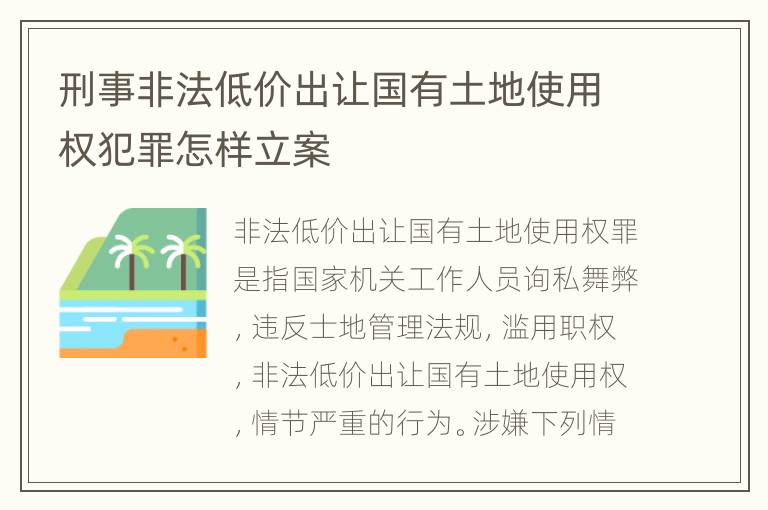 刑事非法低价出让国有土地使用权犯罪怎样立案