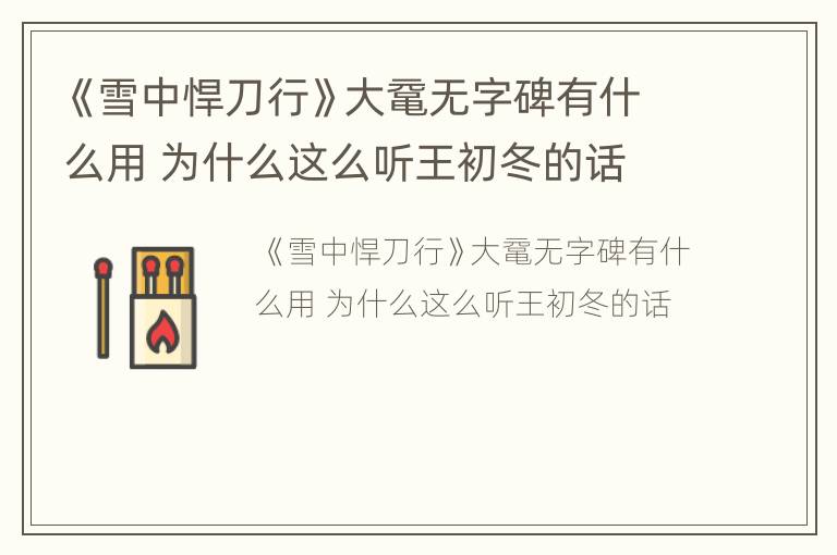 《雪中悍刀行》大鼋无字碑有什么用 为什么这么听王初冬的话