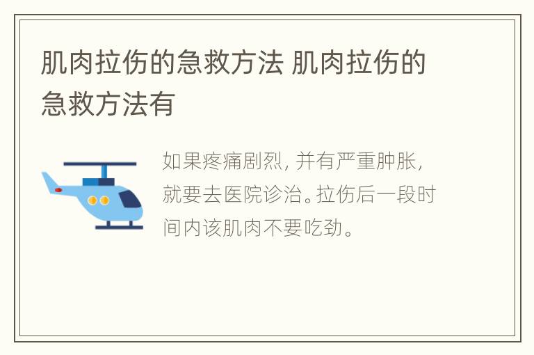 肌肉拉伤的急救方法 肌肉拉伤的急救方法有